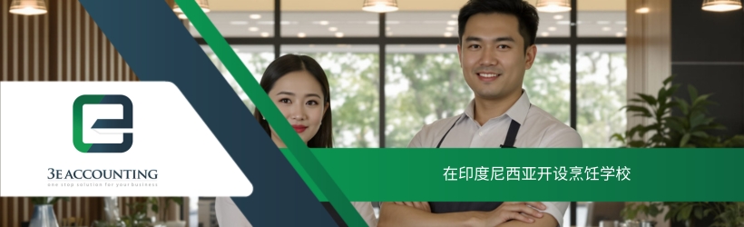在印度尼西亚开设烹饪学校 在印度尼西亚开设烹饪学校