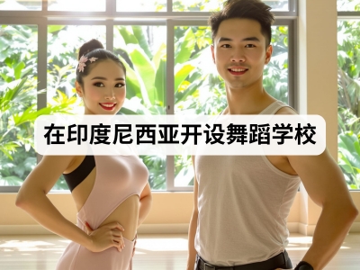 在印度尼西亚开设舞蹈学校
