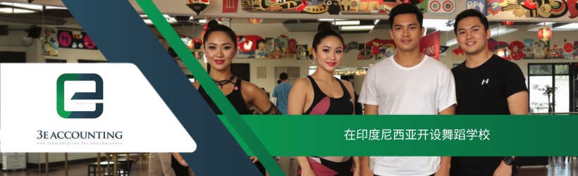 在印度尼西亚开设舞蹈学校