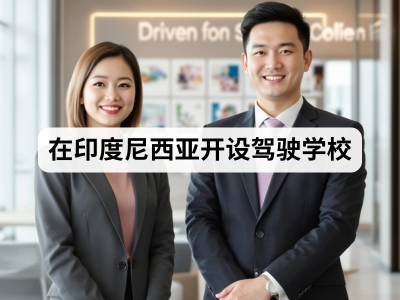 在印度尼西亚开设驾驶学校