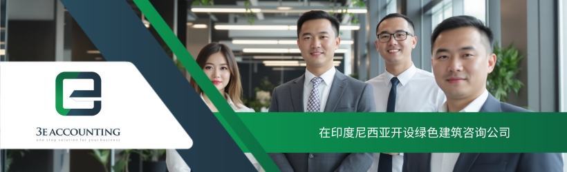 在印度尼西亚开设绿色建筑咨询公司 在印度尼西亚开设绿色建筑咨询公司