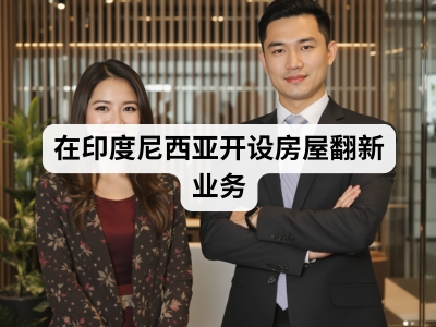 在印度尼西亚开设房屋翻新业务