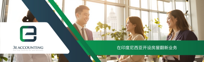 在印度尼西亚开设房屋翻新业务