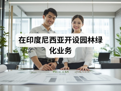在印度尼西亚开设园林绿化业务