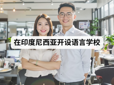 在印度尼西亚开设语言学校