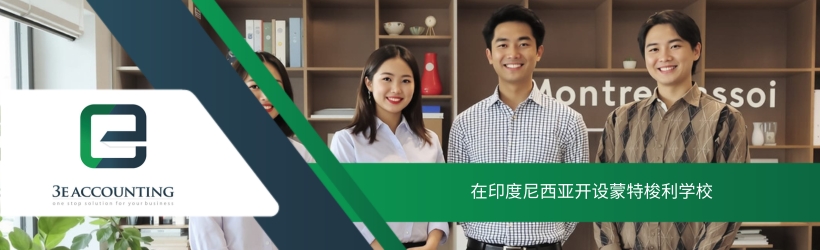 在印度尼西亚开设蒙特梭利学校 在印度尼西亚开设蒙特梭利学校