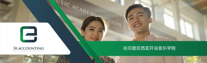 在印度尼西亚开设音乐学院