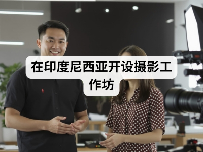 在印度尼西亚开设摄影工作坊