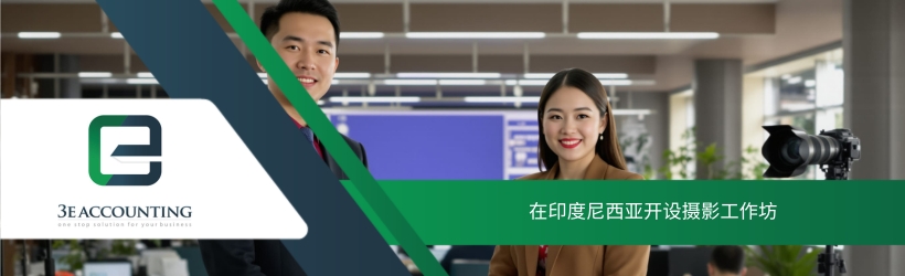 在印度尼西亚开设摄影工作坊