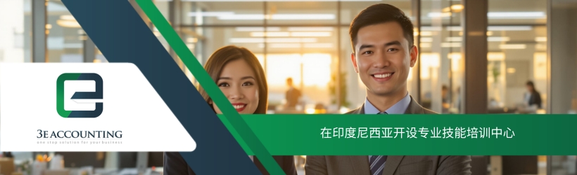 在印度尼西亚开设专业技能培训中心