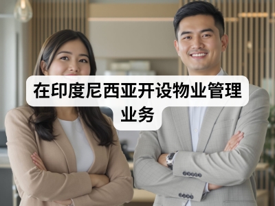 在印度尼西亚开设物业管理业务