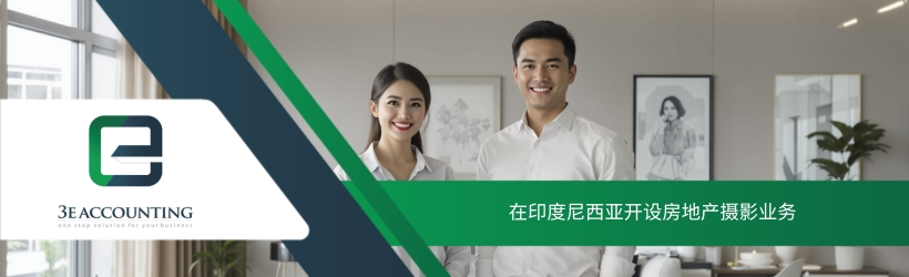 在印度尼西亚开设房地产摄影业务