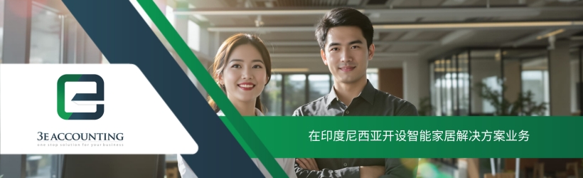 在印度尼西亚开设智能家居解决方案业务
