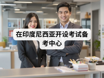 在印度尼西亚开设考试备考中心