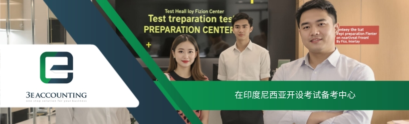 在印度尼西亚开设考试备考中心