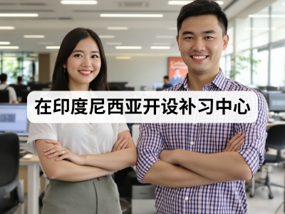 在印度尼西亚开设补习中心