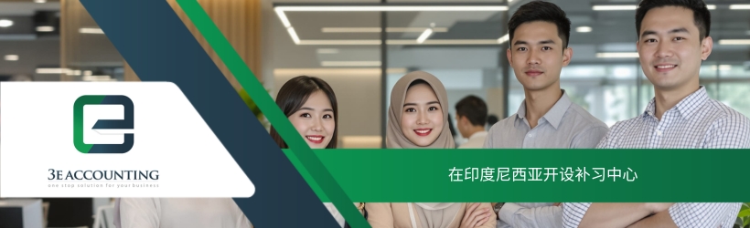 在印度尼西亚开设补习中心