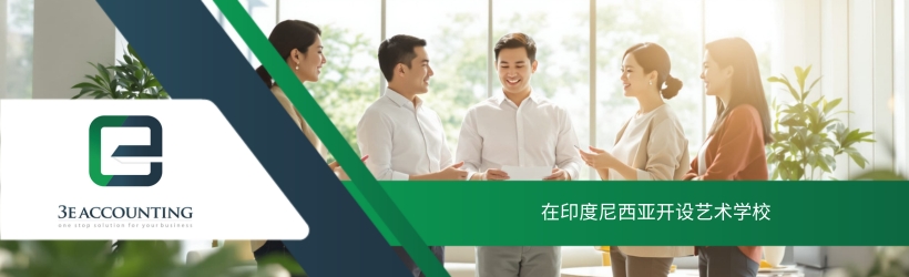 在印度尼西亚开设艺术学校