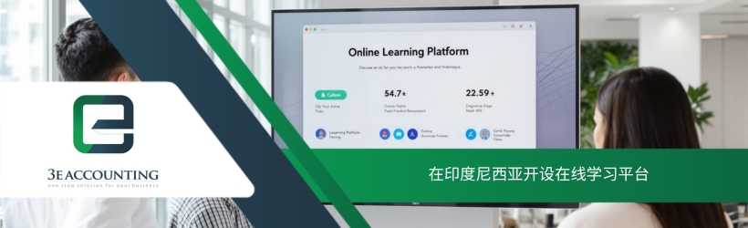 在印度尼西亚开设在线学习平台 在印度尼西亚开设在线学习平台