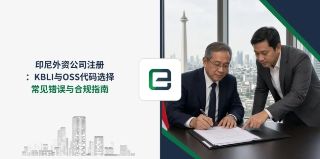 印尼外资公司注册：KBLI与OSS代码选择常见错误与合规指南