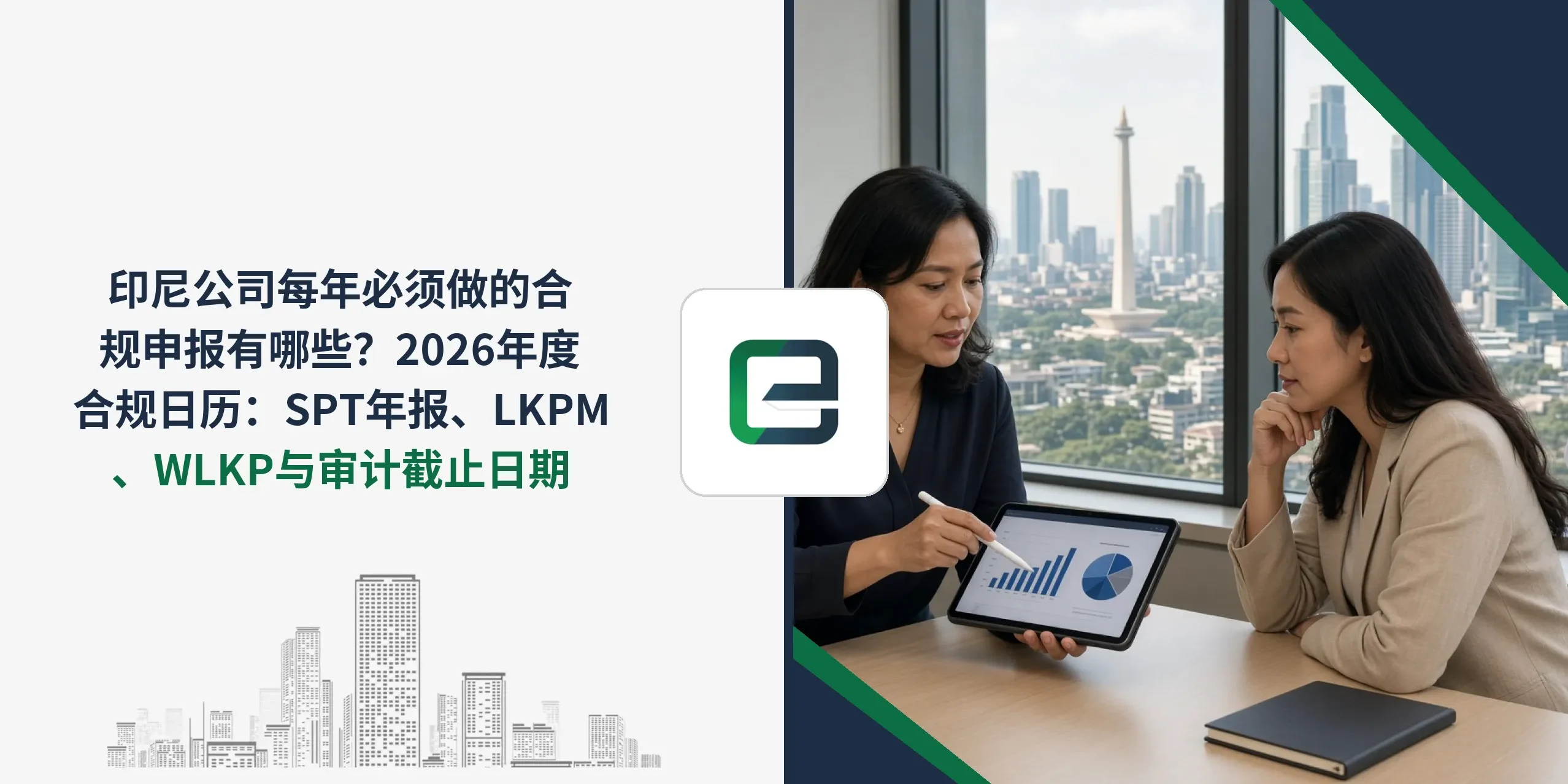 印尼公司每年必须做的合规申报有哪些?2026年度合规日历:SPT年报、LKPM、WLKP与审计截止日期 印尼公司每年必须做的合规申报有哪些?2026年度合规日历:SPT年报、LKPM、WLKP与审计截止日期