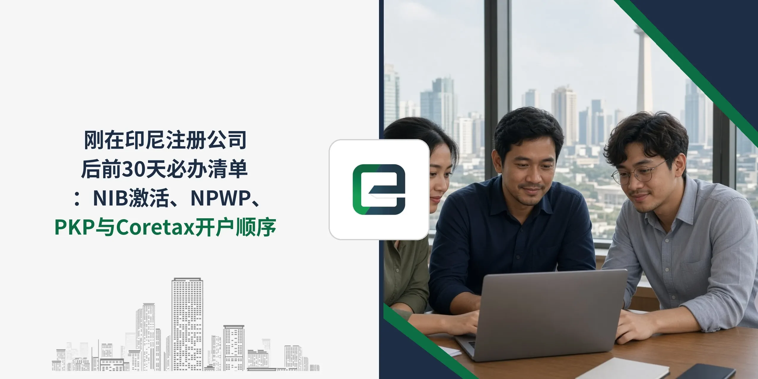刚在印尼注册公司后前30天必办清单:NIB激活、NPWP、PKP与Coretax开户顺序 刚在印尼注册公司后前30天必办清单:NIB激活、NPWP、PKP与Coretax开户顺序