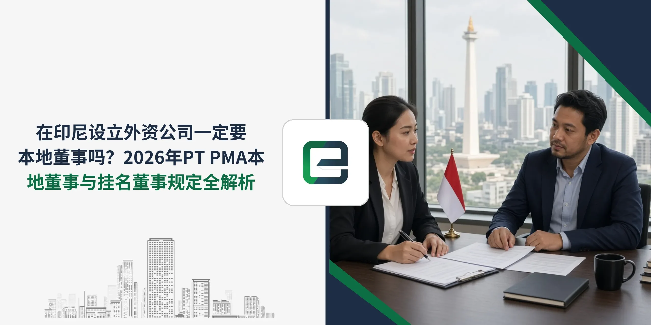 在印尼设立外资公司一定要本地董事吗?2026年PT PMA本地董事与挂名董事规定全解析 在印尼设立外资公司一定要本地董事吗?2026年PT PMA本地董事与挂名董事规定全解析