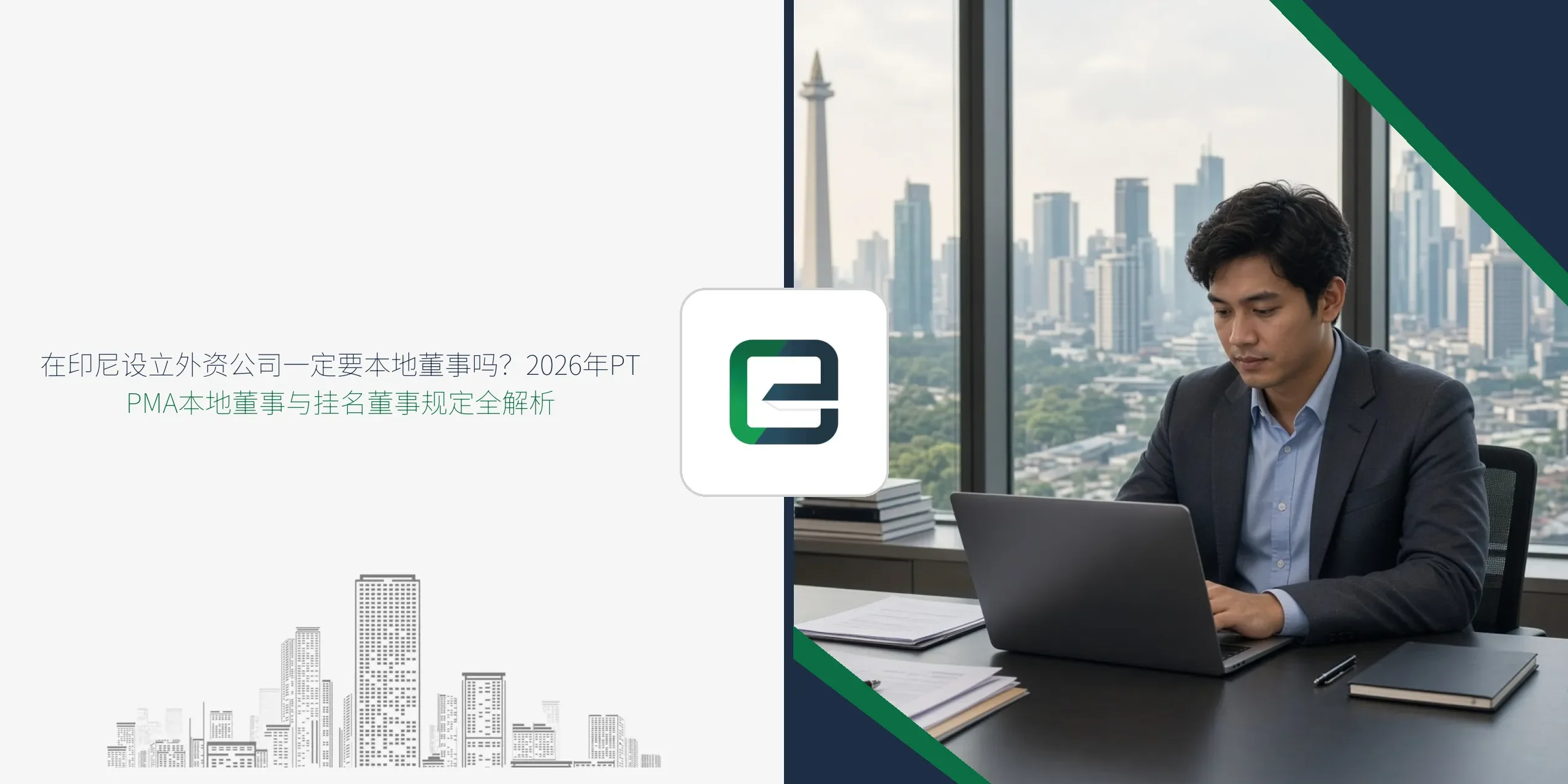 在印尼设立外资公司一定要本地董事吗?2026年PT PMA本地董事与挂名董事规定全解析 在印尼设立外资公司一定要本地董事吗?2026年PT PMA本地董事与挂名董事规定全解析