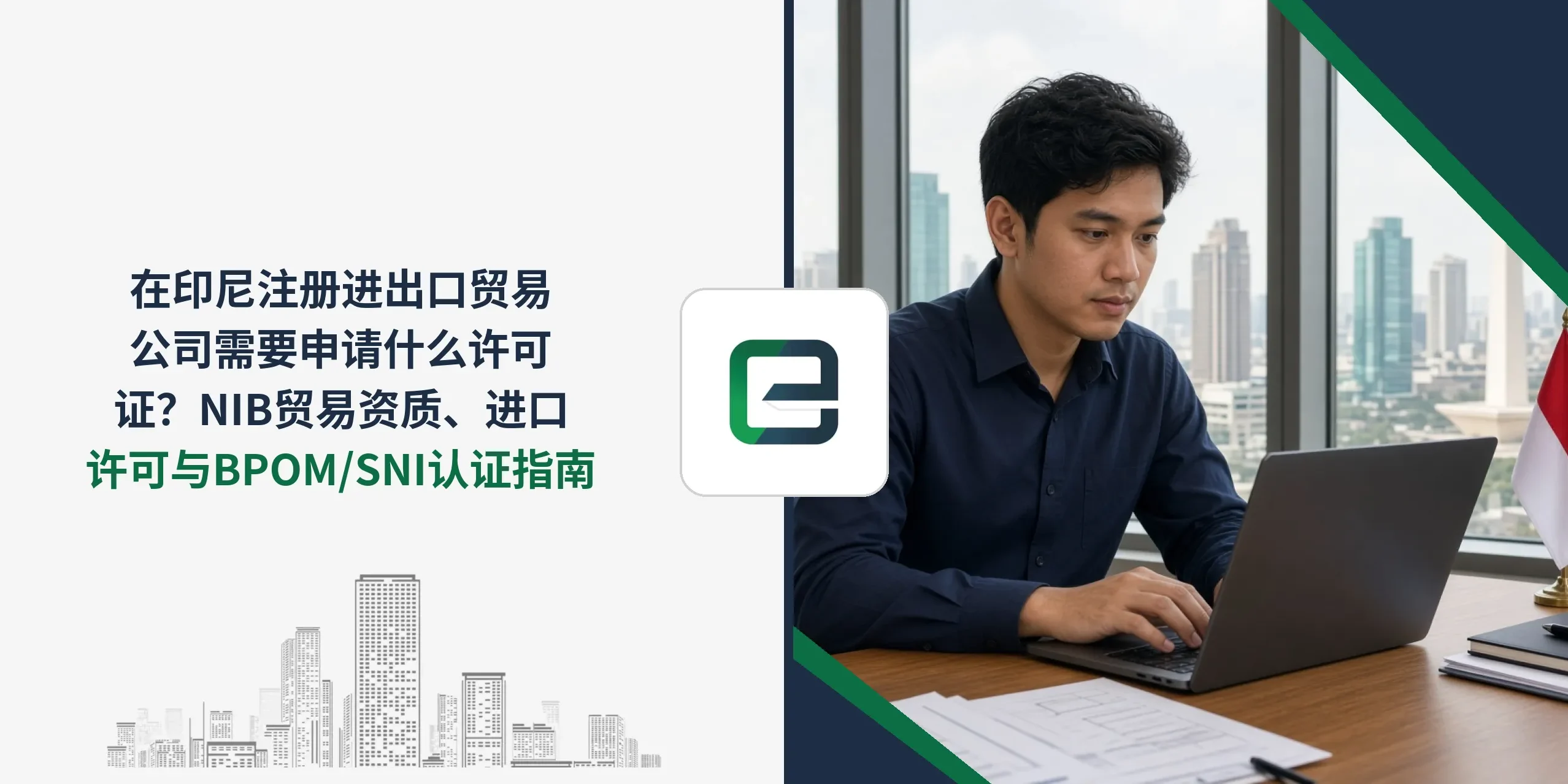 在印尼注册进出口贸易公司需要申请什么许可证？NIB贸易资质、进口许可与BPOM/SNI认证指南