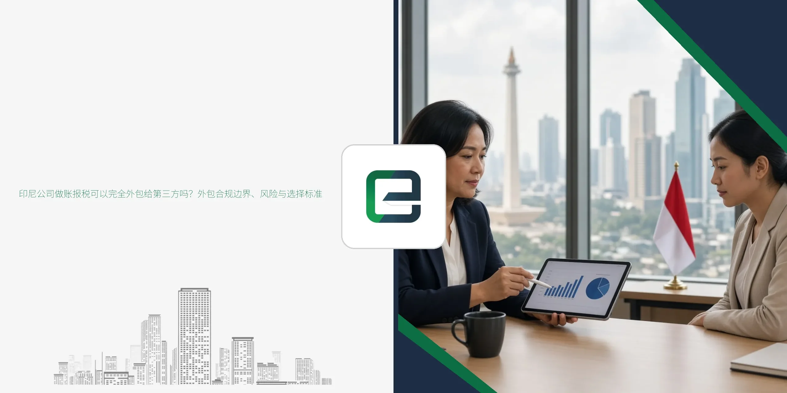印尼公司做账报税可以完全外包给第三方吗?外包合规边界、风险与选择标准 印尼公司做账报税可以完全外包给第三方吗?外包合规边界、风险与选择标准