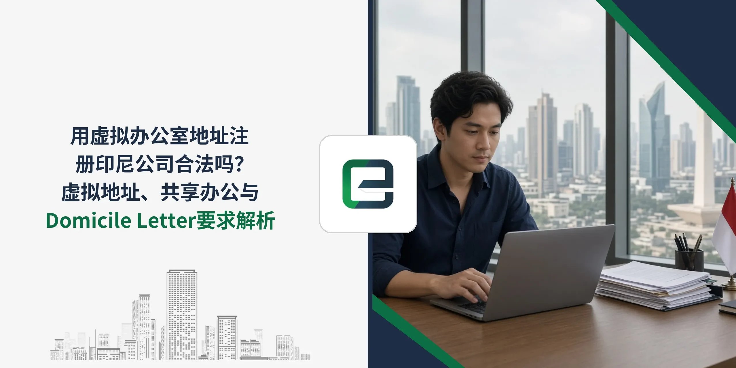 用虚拟办公室地址注册印尼公司合法吗？虚拟地址、共享办公与Domicile Letter要求解析