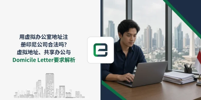用虚拟办公室地址注册印尼公司合法吗？虚拟地址、共享办公与Domicile Letter要求解析