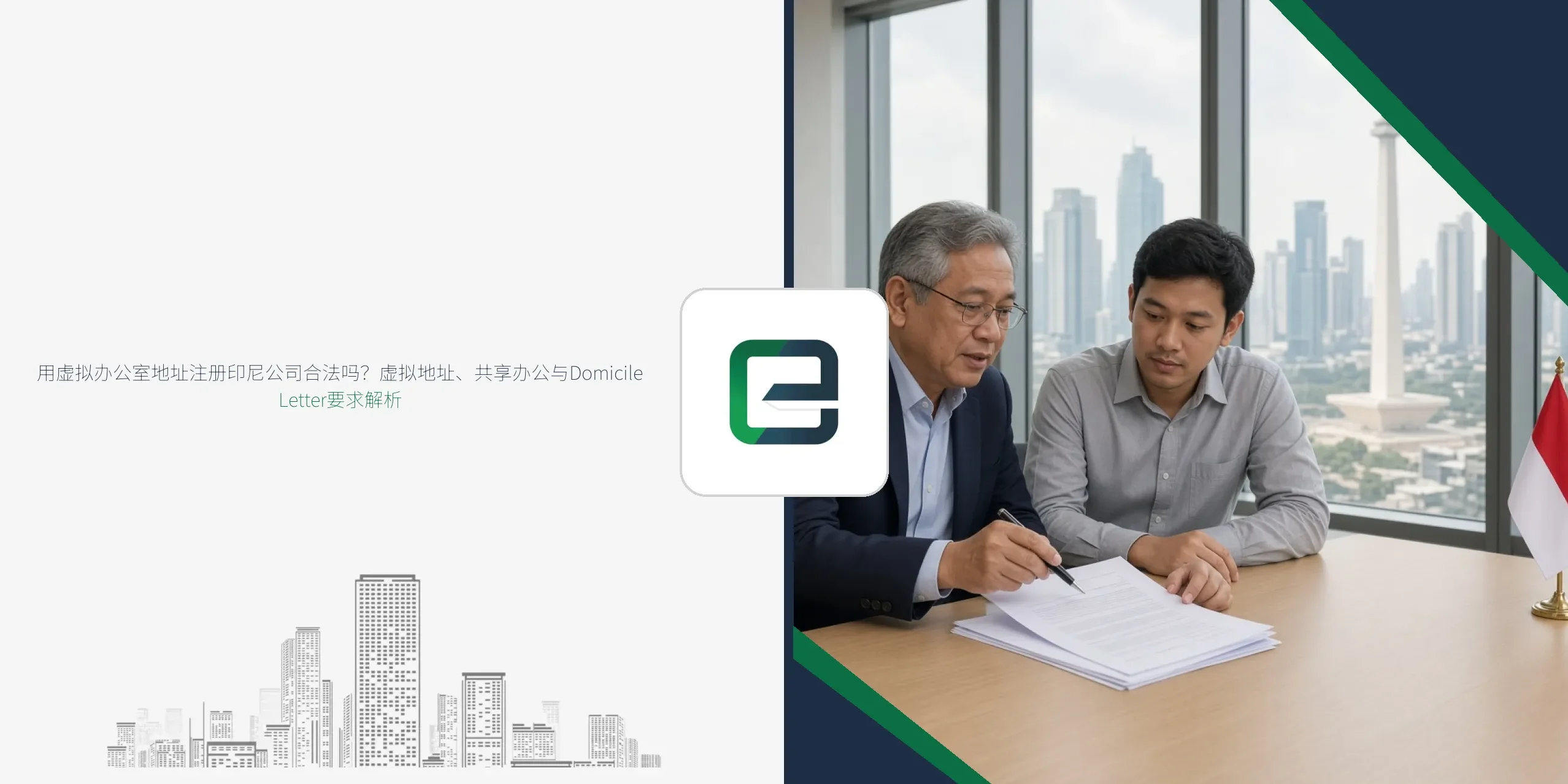 用虚拟办公室地址注册印尼公司合法吗?虚拟地址、共享办公与Domicile Letter要求解析 用虚拟办公室地址注册印尼公司合法吗?虚拟地址、共享办公与Domicile Letter要求解析