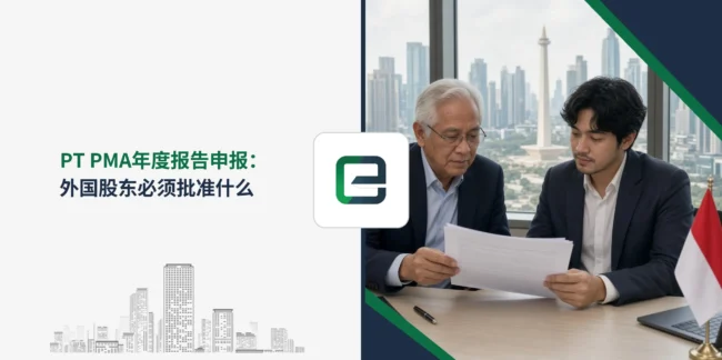 PT PMA年度报告申报：外国股东必须批准什么