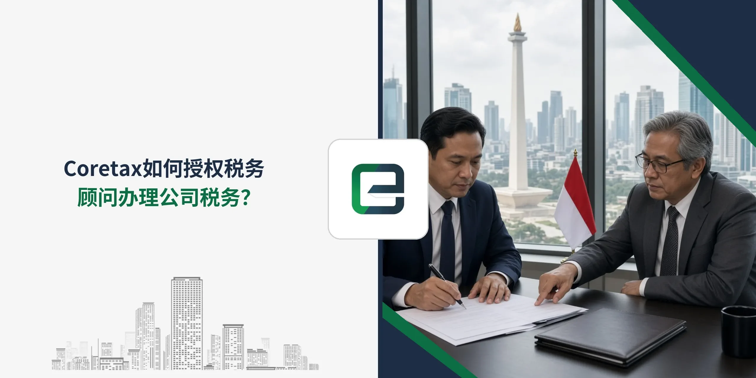 Coretax如何授权税务顾问办理公司税务? Coretax如何授权税务顾问办理公司税务?