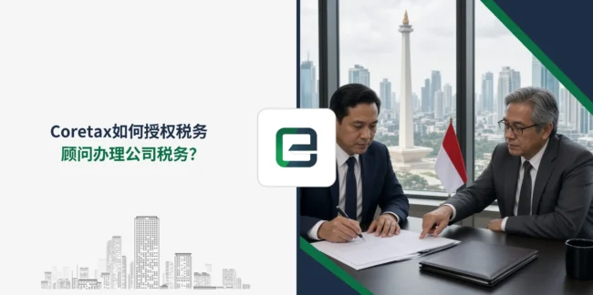 Coretax如何授权税务顾问办理公司税务？