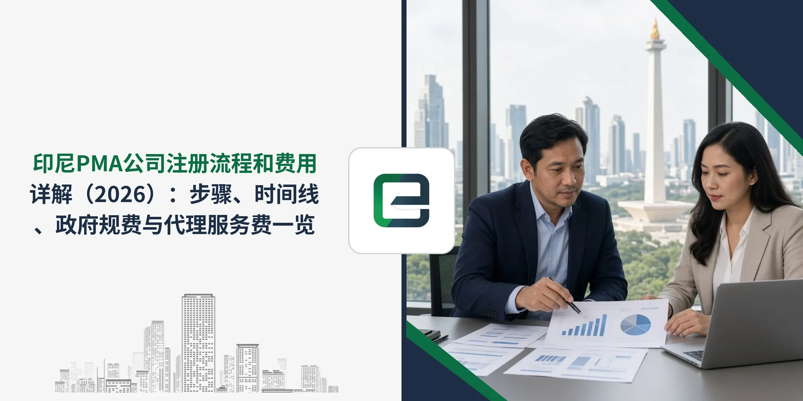 印尼PMA公司注册流程和费用详解(2026):步骤、时间线、政府规费与代理服务费一览 印尼PMA公司注册流程和费用详解(2026):步骤、时间线、政府规费与代理服务费一览