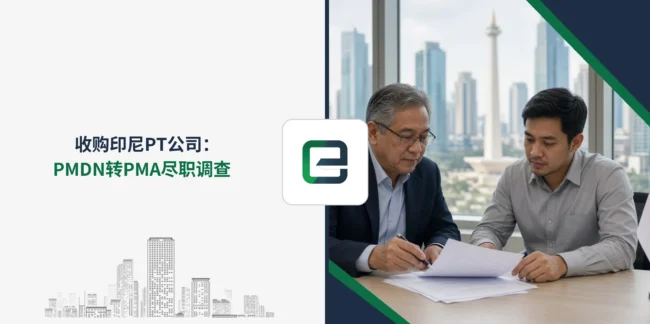 收购印尼PT公司：PMDN转PMA尽职调查
