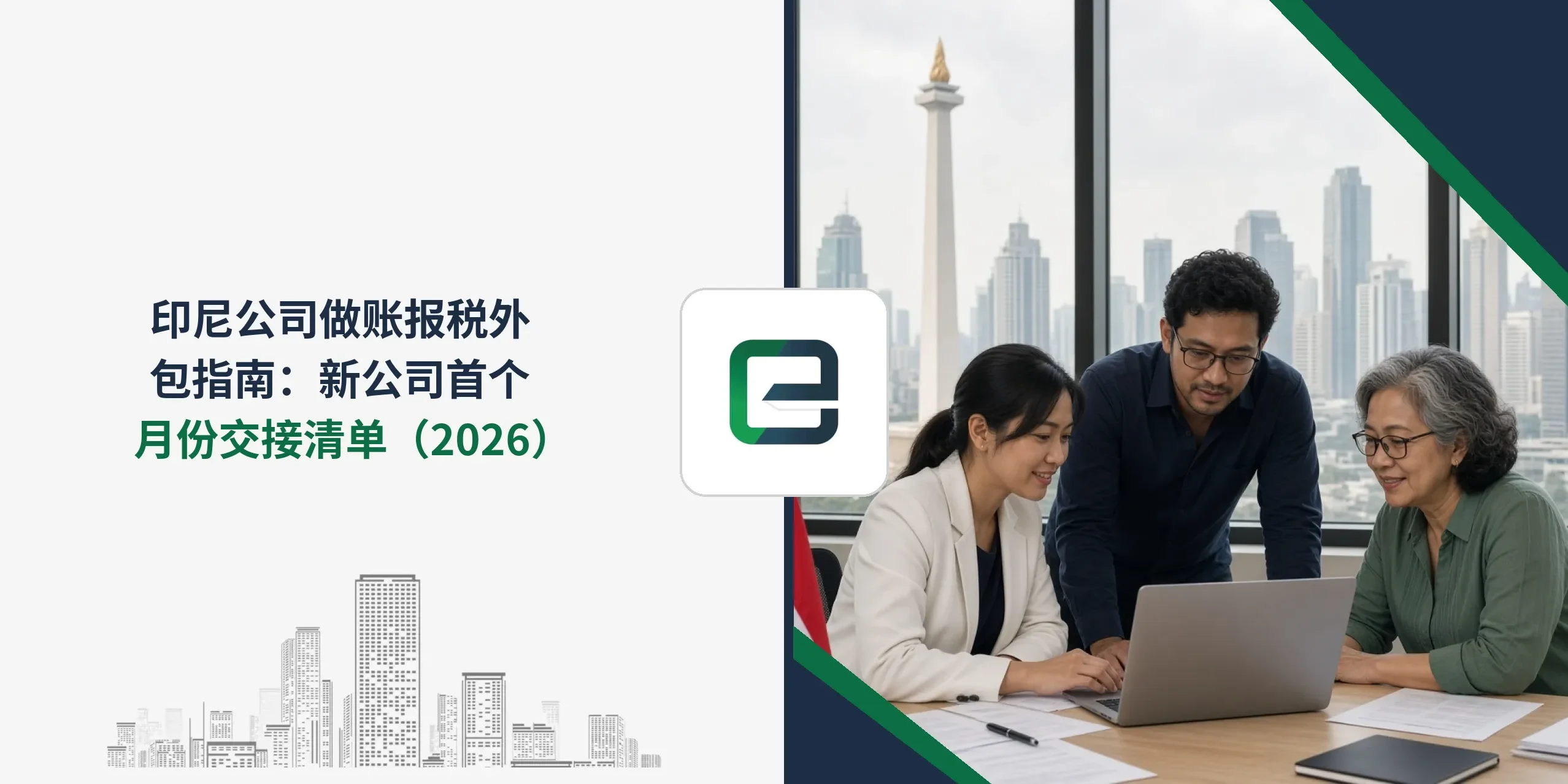 印尼公司做账报税外包指南:新公司首个月份交接清单(2026) 印尼公司做账报税外包指南:新公司首个月份交接清单(2026)